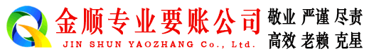 宛城金顺讨债公司
